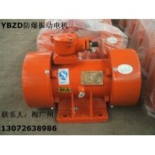 YBZD-75-6防爆振動電機(jī) 安陽防爆振動電機(jī)報價